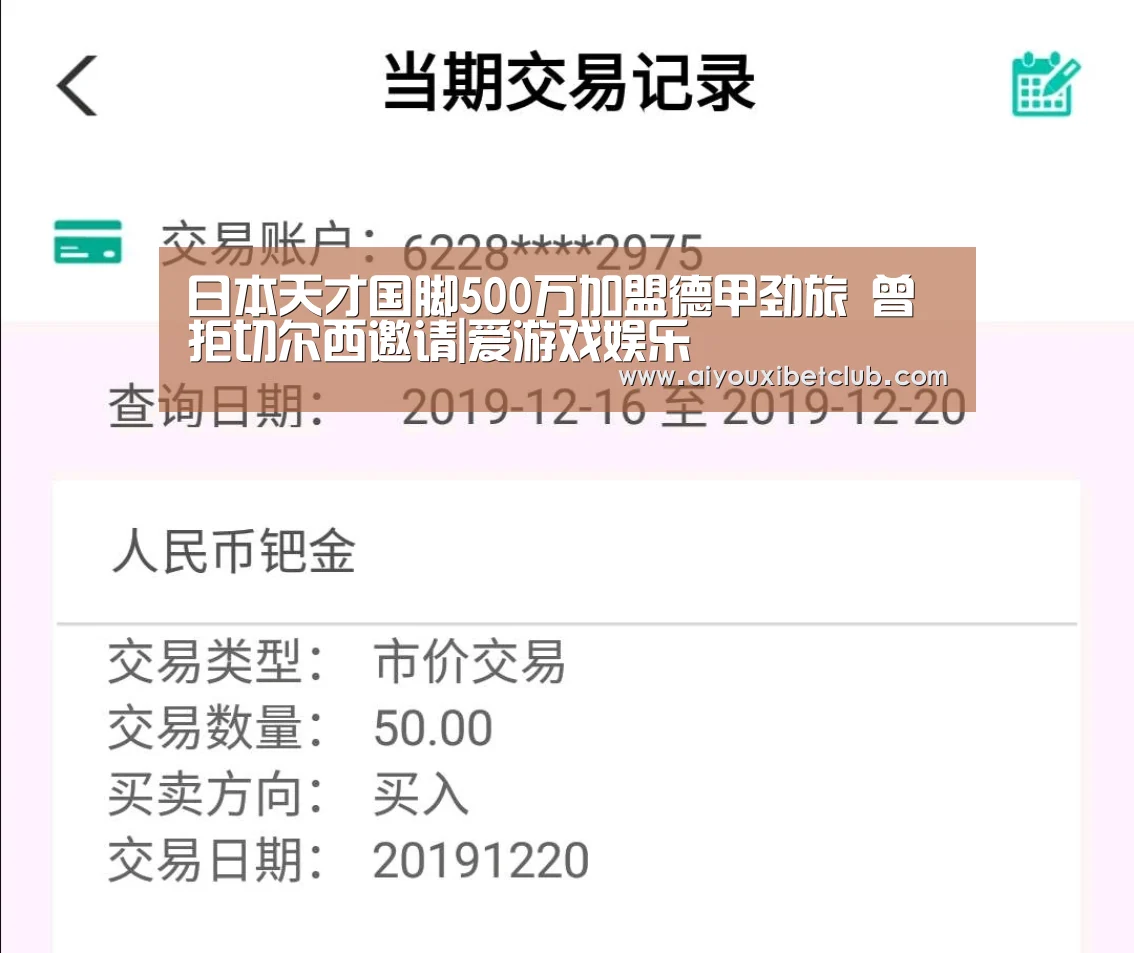 日本天才国脚500万加盟德甲劲旅 曾拒切尔西邀请|爱游戏娱乐(图1) 爱游戏真人